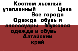 Костюм лыжный утепленный Forward › Цена ­ 6 600 - Все города Одежда, обувь и аксессуары » Мужская одежда и обувь   . Алтайский край